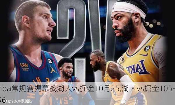 nba常规赛揭幕战湖人vs掘金10月25,湖人vs掘金105-96