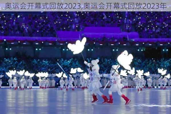 奥运会开幕式回放2023,奥运会开幕式回放2023年