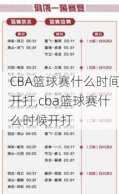 CBA篮球赛什么时间开打,cba篮球赛什么时候开打