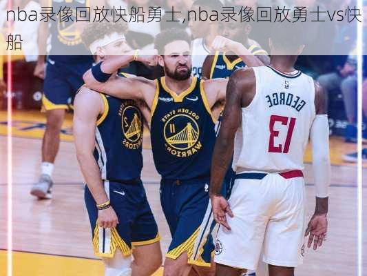 nba录像回放快船勇士,nba录像回放勇士vs快船