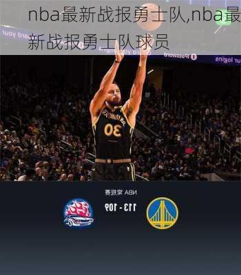 nba最新战报勇士队,nba最新战报勇士队球员