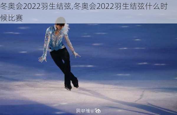 冬奥会2022羽生结弦,冬奥会2022羽生结弦什么时候比赛