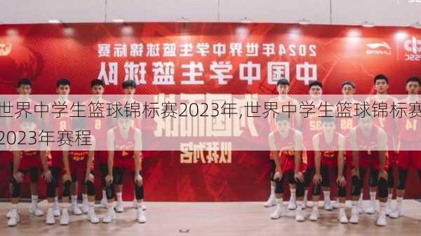 世界中学生篮球锦标赛2023年,世界中学生篮球锦标赛2023年赛程