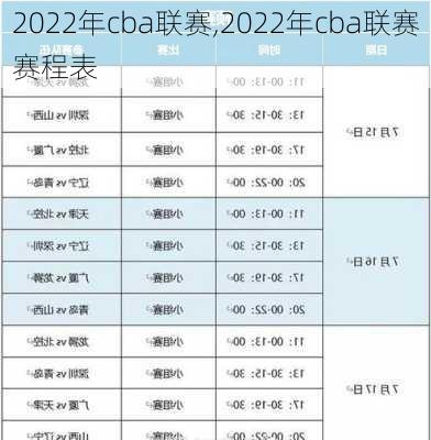 2022年cba联赛,2022年cba联赛赛程表