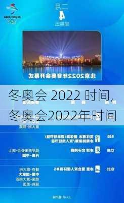 冬奥会 2022 时间,冬奥会2022年时间