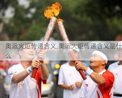 奥运火炬传递含义,奥运火炬传递含义是什么