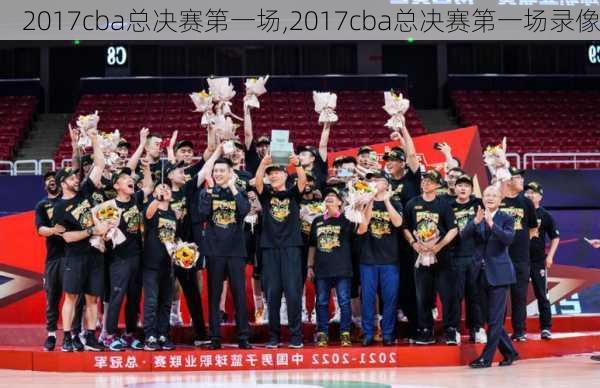 2017cba总决赛第一场,2017cba总决赛第一场录像