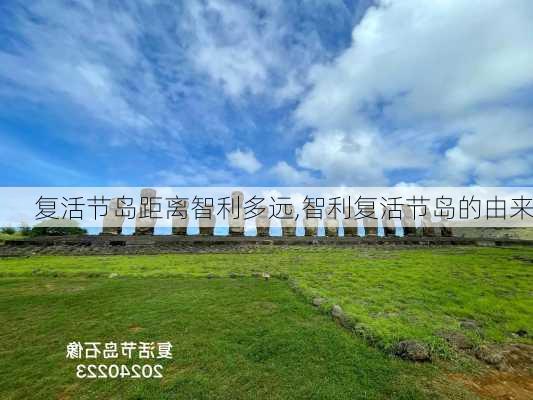 复活节岛距离智利多远,智利复活节岛的由来