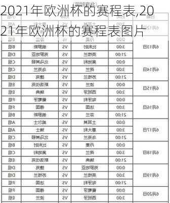 2021年欧洲杯的赛程表,2021年欧洲杯的赛程表图片