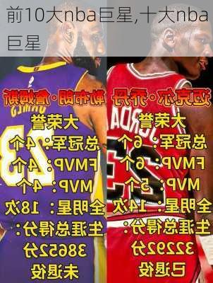 前10大nba巨星,十大nba巨星