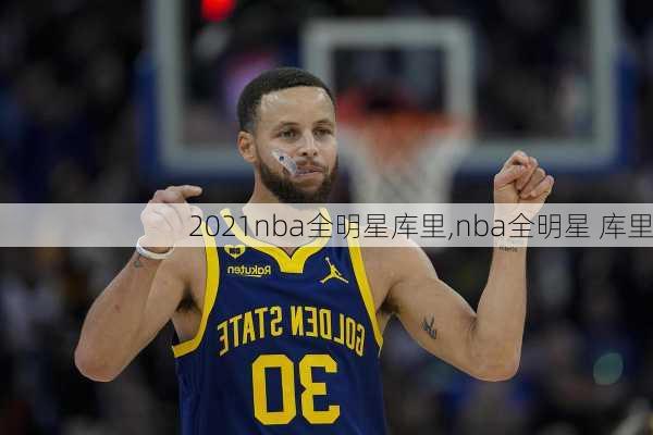 2021nba全明星库里,nba全明星 库里