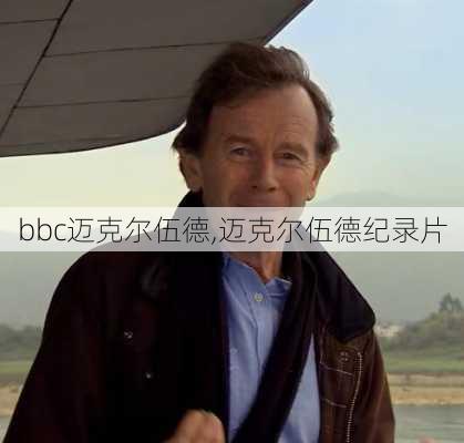 bbc迈克尔伍德,迈克尔伍德纪录片