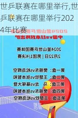 世乒联赛在哪里举行,世乒联赛在哪里举行2024年比赛