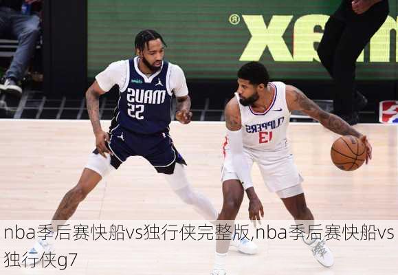 nba季后赛快船vs独行侠完整版,nba季后赛快船vs独行侠g7