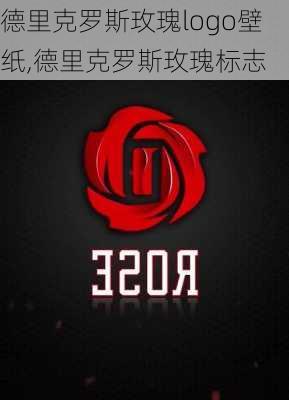 德里克罗斯玫瑰logo壁纸,德里克罗斯玫瑰标志