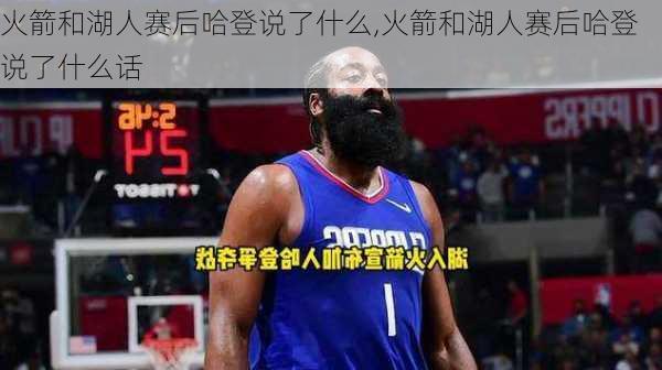 火箭和湖人赛后哈登说了什么,火箭和湖人赛后哈登说了什么话