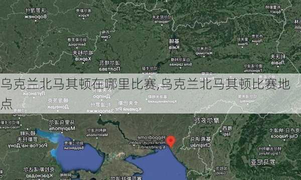 乌克兰北马其顿在哪里比赛,乌克兰北马其顿比赛地点