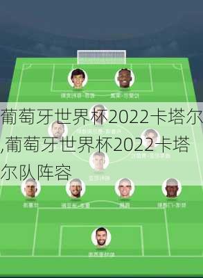 葡萄牙世界杯2022卡塔尔,葡萄牙世界杯2022卡塔尔队阵容