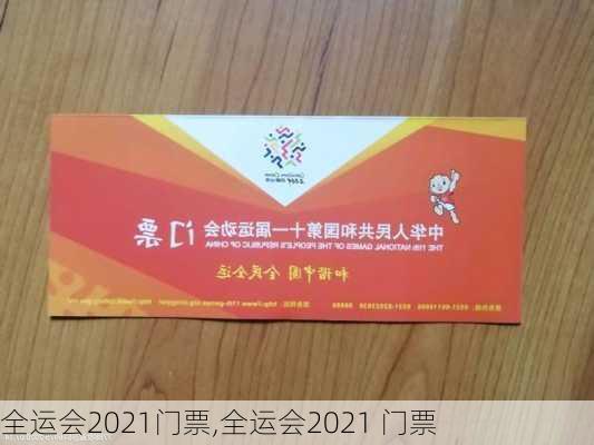 全运会2021门票,全运会2021 门票