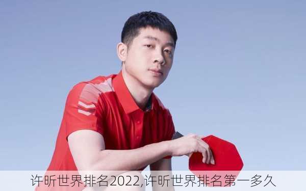 许昕世界排名2022,许昕世界排名第一多久