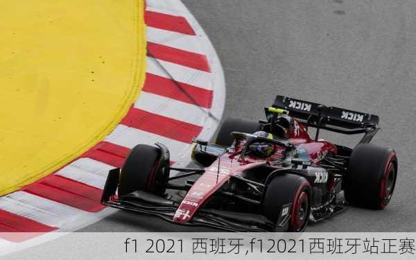 f1 2021 西班牙,f12021西班牙站正赛