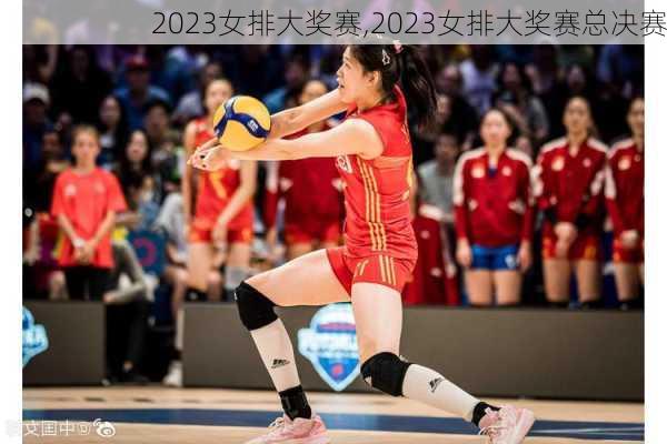 2023女排大奖赛,2023女排大奖赛总决赛