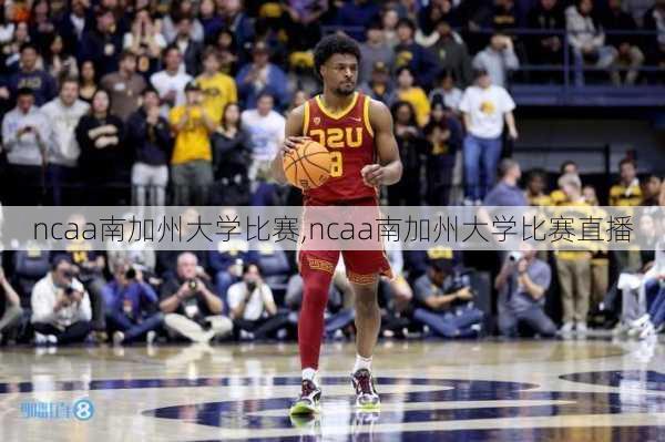 ncaa南加州大学比赛,ncaa南加州大学比赛直播