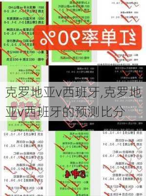 克罗地亚v西班牙,克罗地亚v西班牙的预测比分