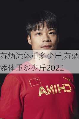 苏炳添体重多少斤,苏炳添体重多少斤2022