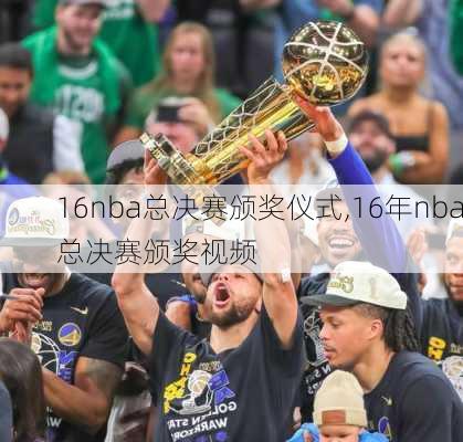 16nba总决赛颁奖仪式,16年nba总决赛颁奖视频