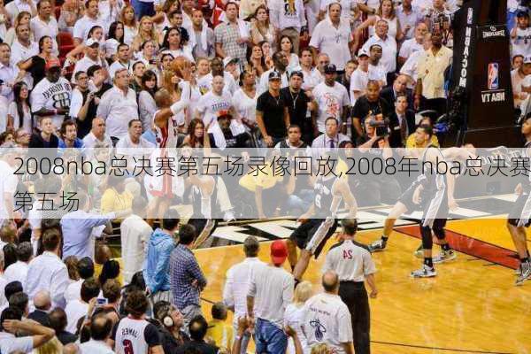 2008nba总决赛第五场录像回放,2008年nba总决赛第五场