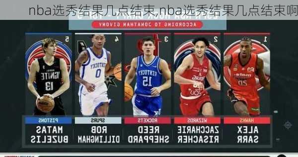 nba选秀结果几点结束,nba选秀结果几点结束啊