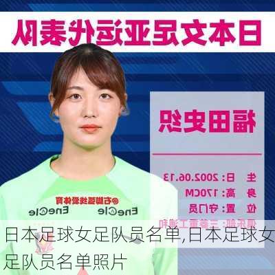 日本足球女足队员名单,日本足球女足队员名单照片