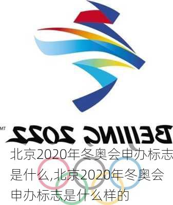 北京2020年冬奥会申办标志是什么,北京2020年冬奥会申办标志是什么样的