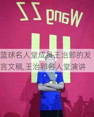 篮球名人堂成员王治郅的发言文稿,王治郅名人堂演讲