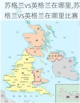 苏格兰vs英格兰在哪里,苏格兰vs英格兰在哪里比赛