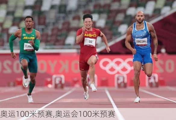 奥运100米预赛,奥运会100米预赛