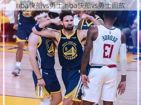 nba快船vs勇士,nba快船vs勇士回放