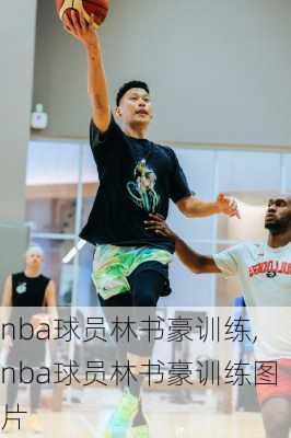 nba球员林书豪训练,nba球员林书豪训练图片