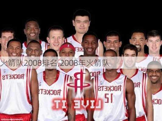 火箭队2008排名,2008年火箭队