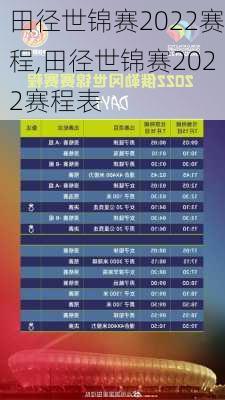 田径世锦赛2022赛程,田径世锦赛2022赛程表