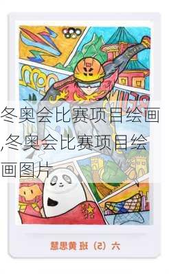 冬奥会比赛项目绘画,冬奥会比赛项目绘画图片