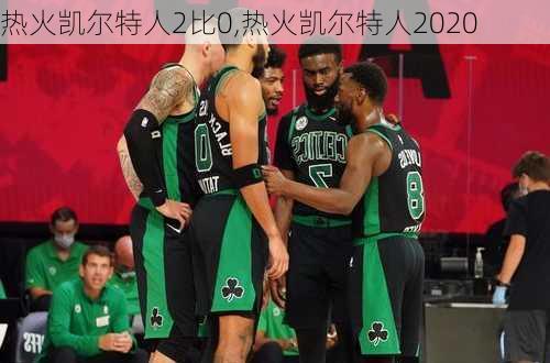 热火凯尔特人2比0,热火凯尔特人2020