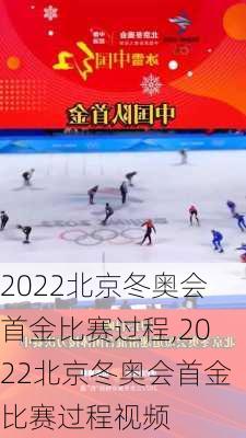 2022北京冬奥会首金比赛过程,2022北京冬奥会首金比赛过程视频