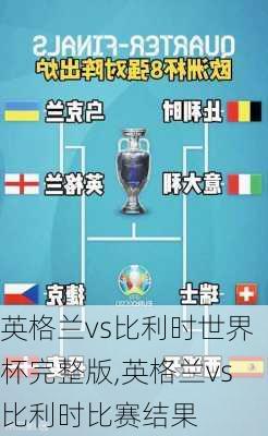 英格兰vs比利时世界杯完整版,英格兰vs比利时比赛结果