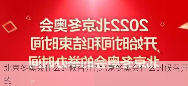 北京冬奥会什么时候召开?,北京冬奥会什么时候召开的