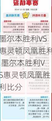 墨尔本胜利VS惠灵顿凤凰胜利,墨尔本胜利VS惠灵顿凤凰胜利比分