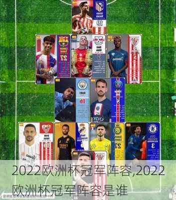 2022欧洲杯冠军阵容,2022欧洲杯冠军阵容是谁