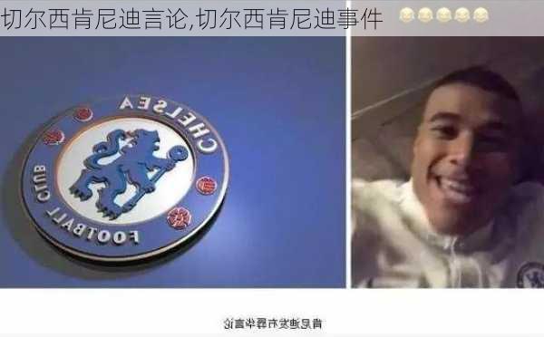 切尔西肯尼迪言论,切尔西肯尼迪事件