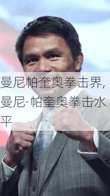 曼尼帕奎奥拳击界,曼尼·帕奎奥拳击水平